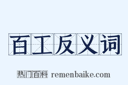 百工反义词是什么意思的图片